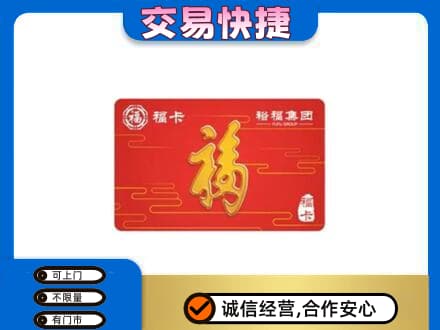 白山购物卡回收裕福集团卡.jpg
