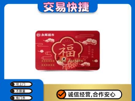 白山购物卡回收永辉超市卡.jpg