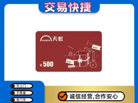 白山回收天虹卡