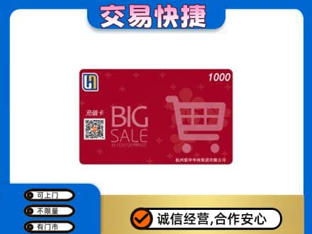 白山回收世纪联华卡