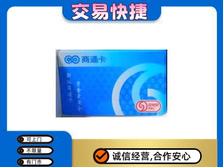白山回收商通卡