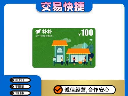 白山购物卡回收朴朴超市卡.jpg