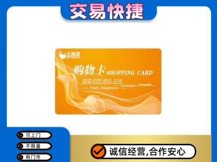 白山购物卡回收大润发卡.jpg