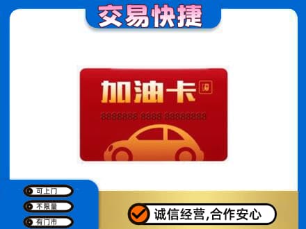 白山购物卡回收加油卡2.jpg