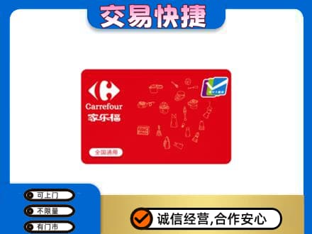 白山回收家乐福卡